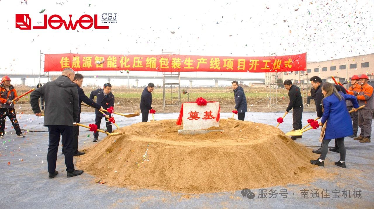 智啟新篇｜南通佳寶三期廠房暨佳晟源智能化生產(chǎn)線項目盛大開工！