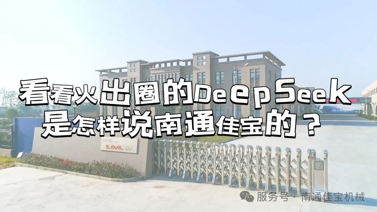 原來火出圈的DeepSeek，是這樣說南通佳寶的！